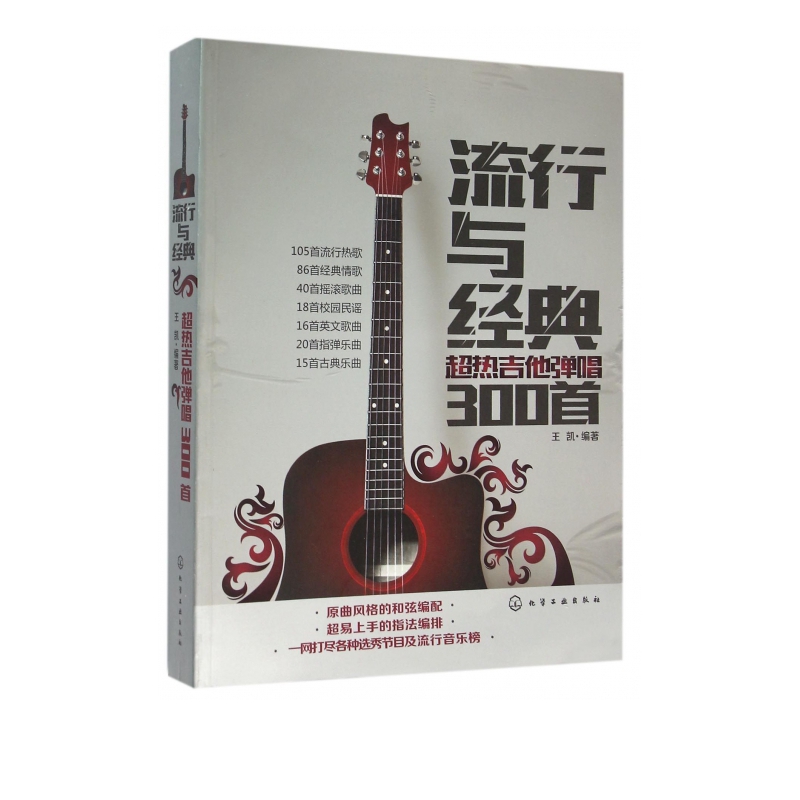 吉他教学书 流行与经典 超热吉他弹唱300首 民谣吉他经典歌曲弹唱谱集 吉他弹奏乐谱曲目曲谱经典歌曲 吉他自学入门教程