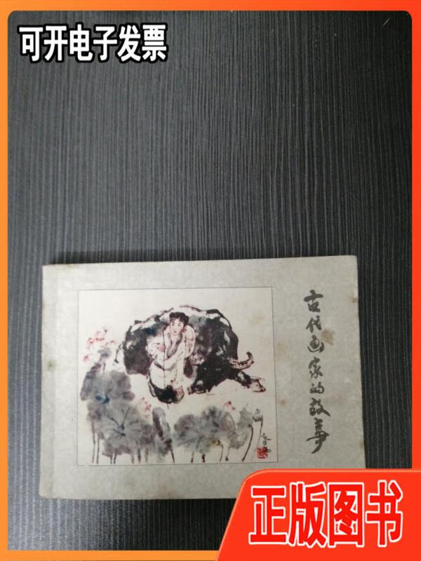 《古代画家的故事》老版缺本 贺友直 河北美术出版社