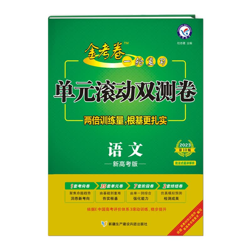 金考卷 一轮复习单元滚动双测卷 语文 （新高考版） 2023学年适用--天星教育