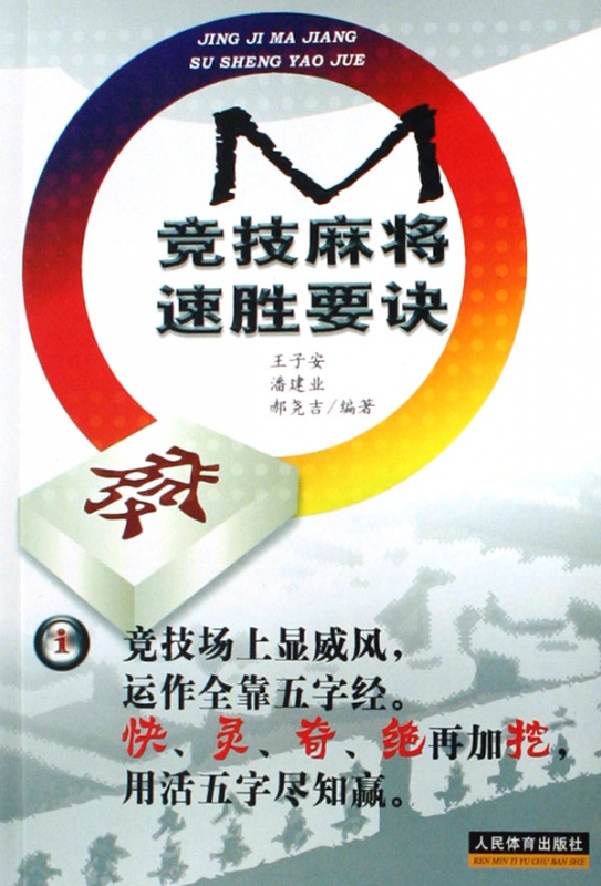竞技麻将速胜要诀