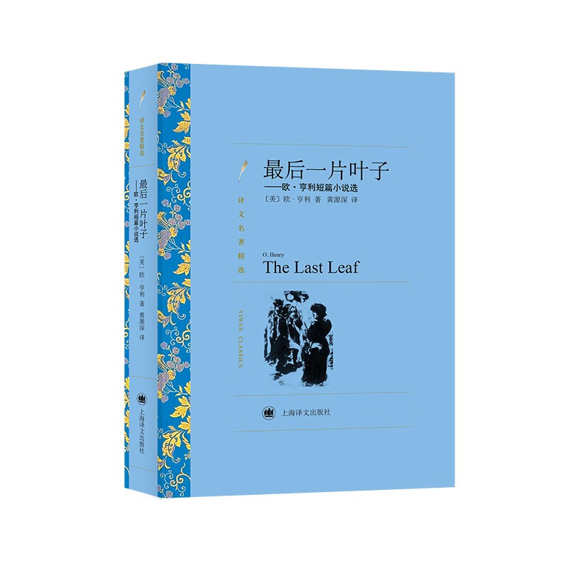 文学名著·译文名著精选:最后一片叶子——