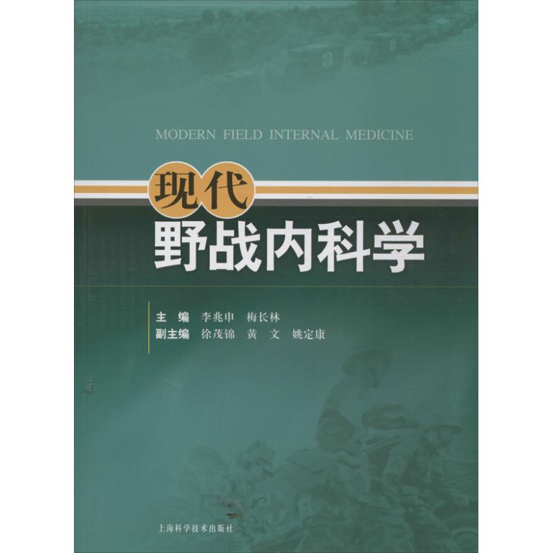 现代野战内科学 李兆申 等 编【正版图书】