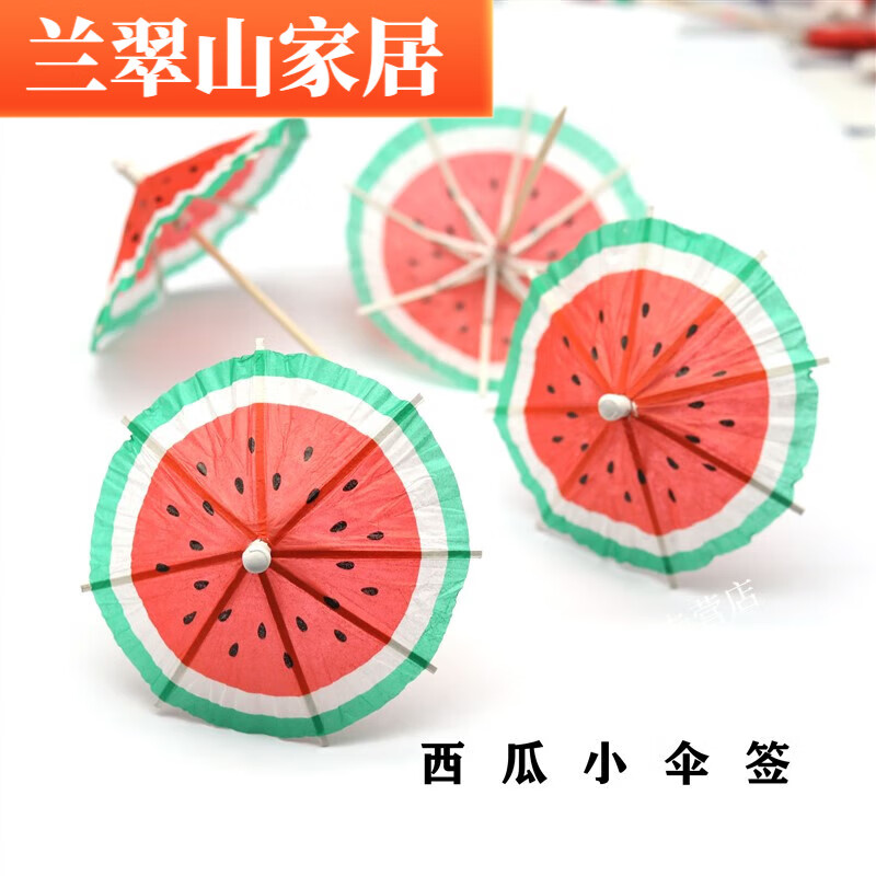 可羅米裝飾小雨傘 花紙小傘雞尾酒水果點(diǎn)心冷菜拼盤創(chuàng)意迷你藝術(shù)牙簽的 西瓜傘2包 10-c-m 約100-個(gè)