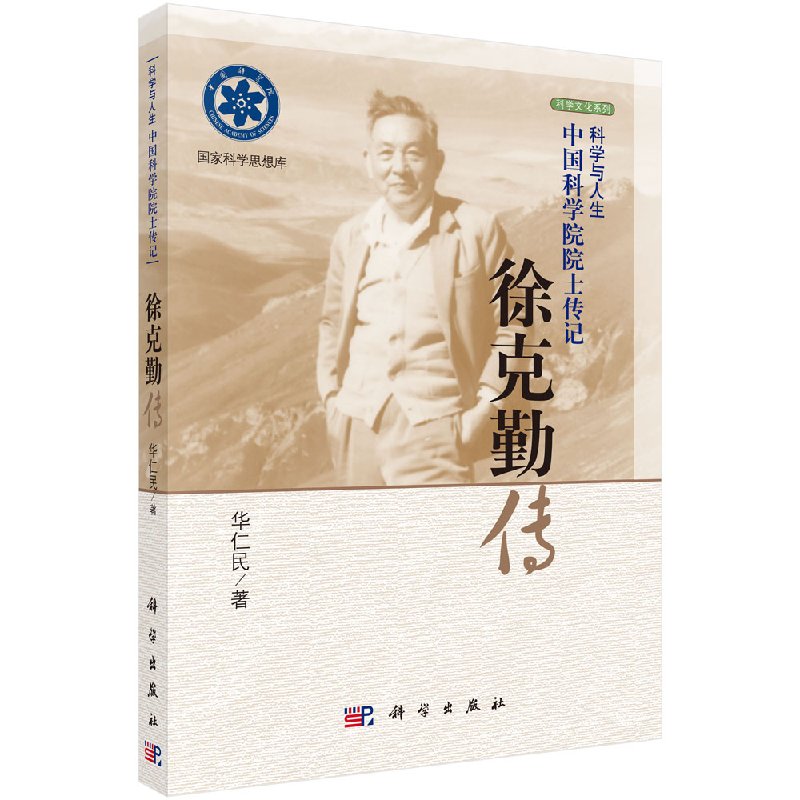 徐克勤传科学出版社