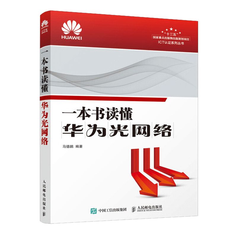 一本书读懂华为光网络书籍 马德鹏著