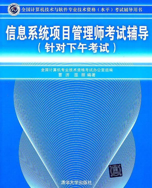 信息系统项目管理师考试辅导- 曹济,温丽