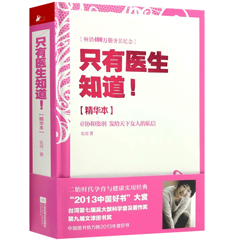 协和张羽 女性保健 女性养生健康私密书籍 只有医生知道！（精装精华本）