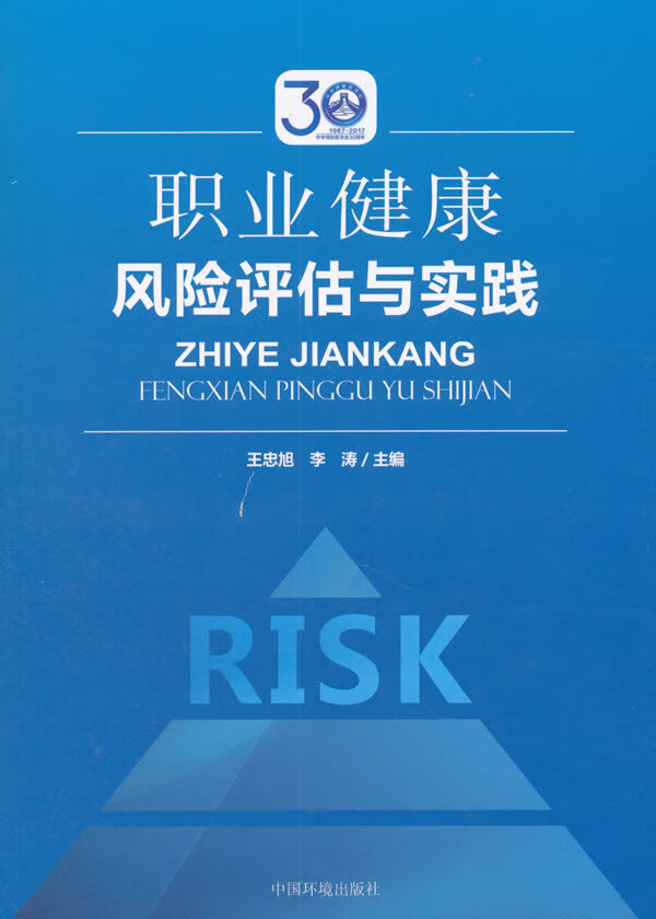 职业健康风险评估与实践