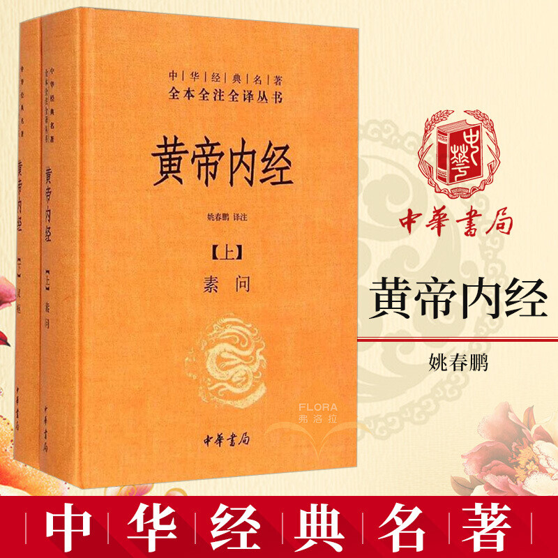 黄帝内经新版 全二册 上下册 精装 中华