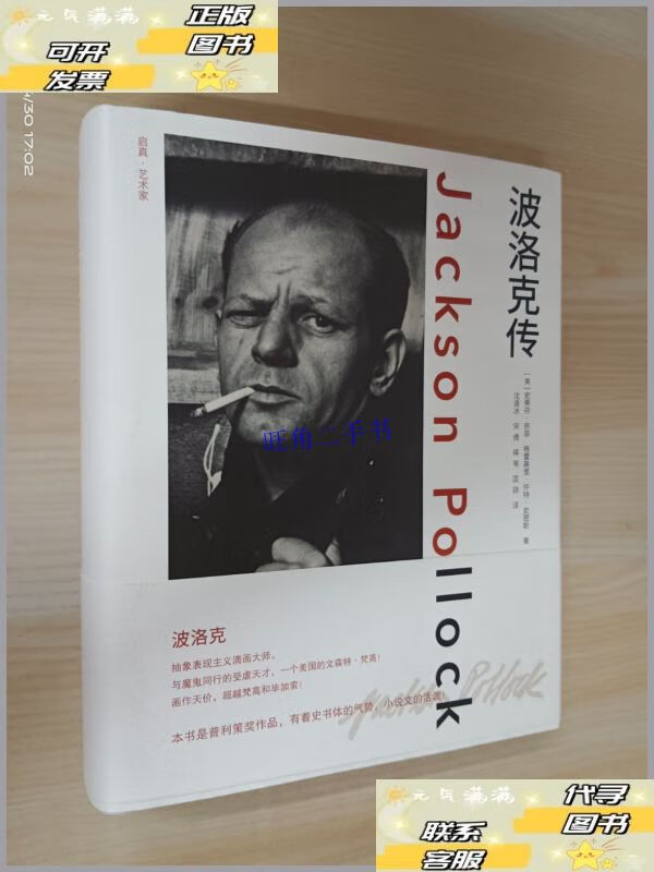 【二手9成新】波洛克传 精装 /格里高利·史密斯 浙江大学出版社
