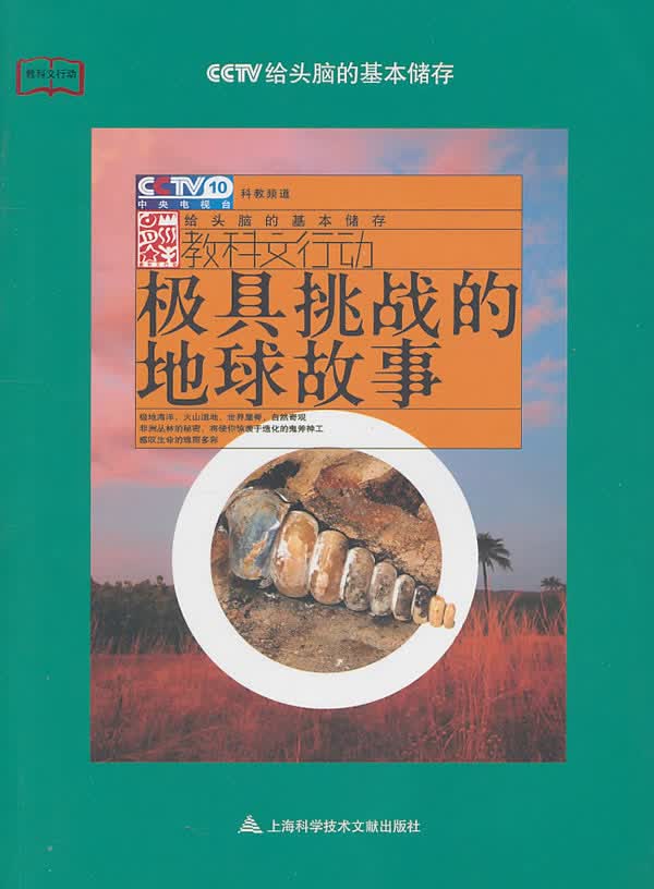 挑战的地球故事 科普读物 书籍