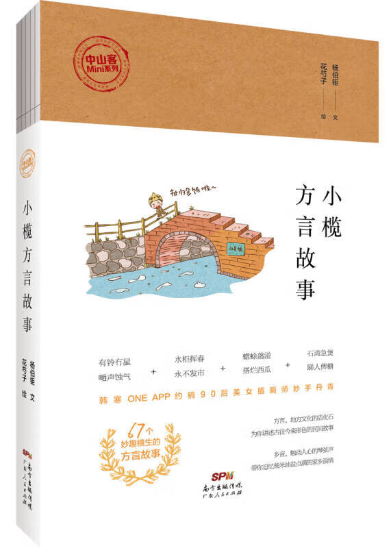小榄方言故事【正版现货】