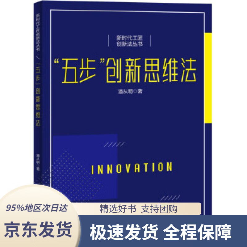 【 京东配送 支持团购】“五步”创新思维法潘从明著中国工人出版社9787500877769