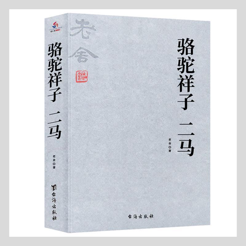 正版正版现货正版骆驼祥子·二马老舍小说书图书籍台海出版社有限公司