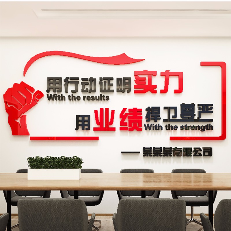 舒厅 励志墙贴用行动证明实力办公室公司企业会议室激励标语个性创意