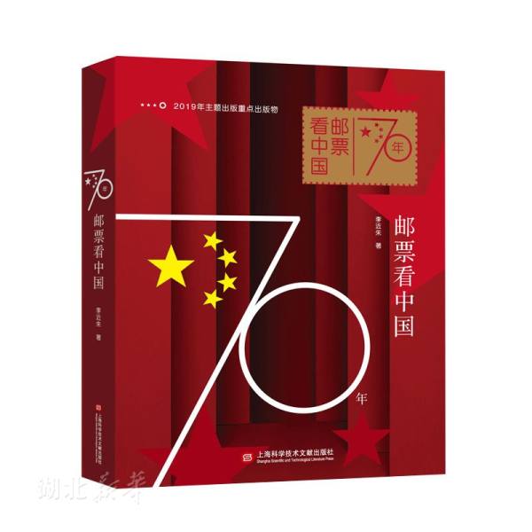 70年邮票看中国 李近朱著 新华书店正版