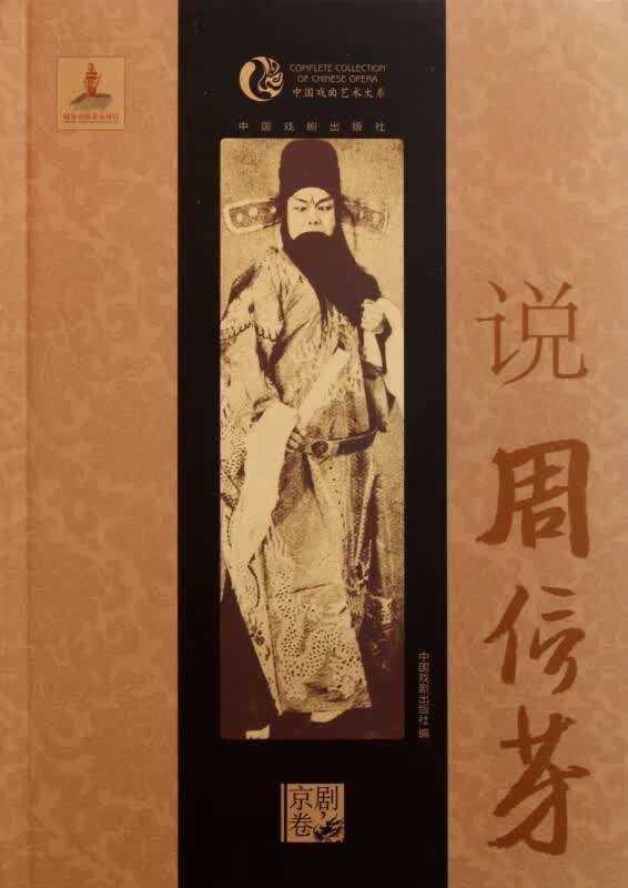 说周信芳/中国戏曲艺术大系