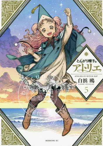 现货 进口日文 尖帽子的魔法工房 とんがり帽子のアトリエ 5 通常版