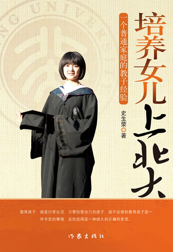 培养女儿上北大 史生荣【好书,下单速发】