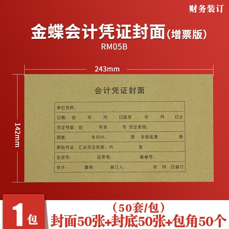 b会计凭证封面封底带包角243x142mm赠票发票大小记账凭证封面牛皮纸封
