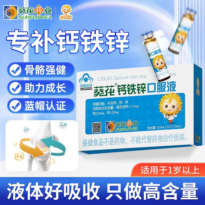 葵花鈣鐵鋅口服液10ml*12支/盒 鈣鐵鋅嬰幼兒1到3歲補充鈣鐵鋅 鈣鐵鋅口服液8盒/96支【周期用量】
