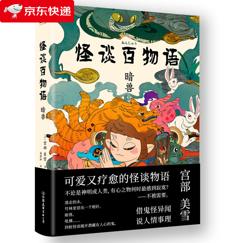 怪谈百物语.暗兽 宫部美雪可爱又疗愈的怪