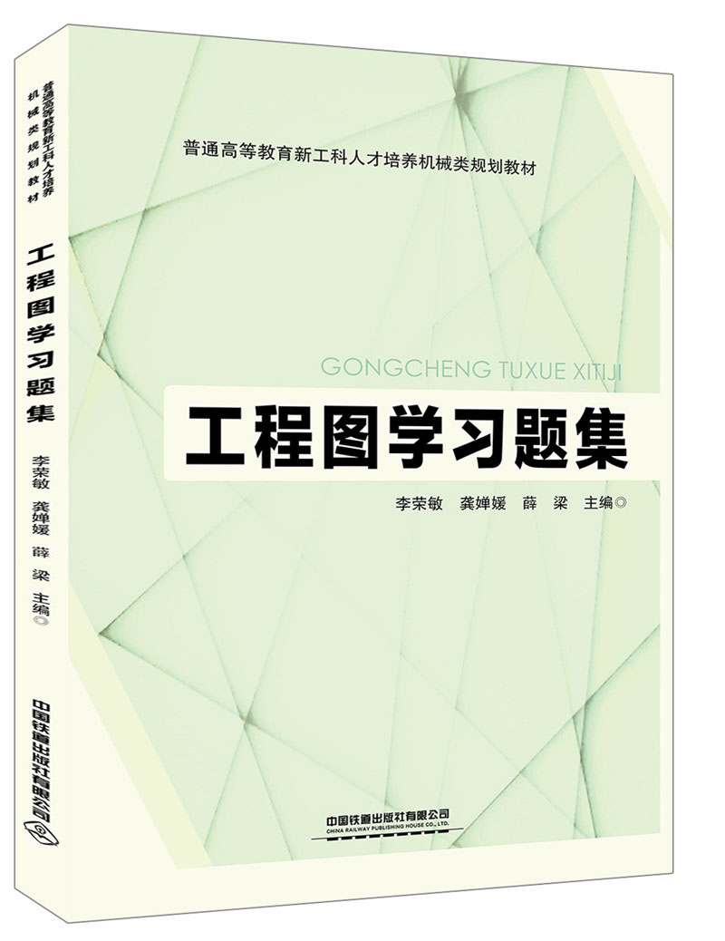 工程图学习题集