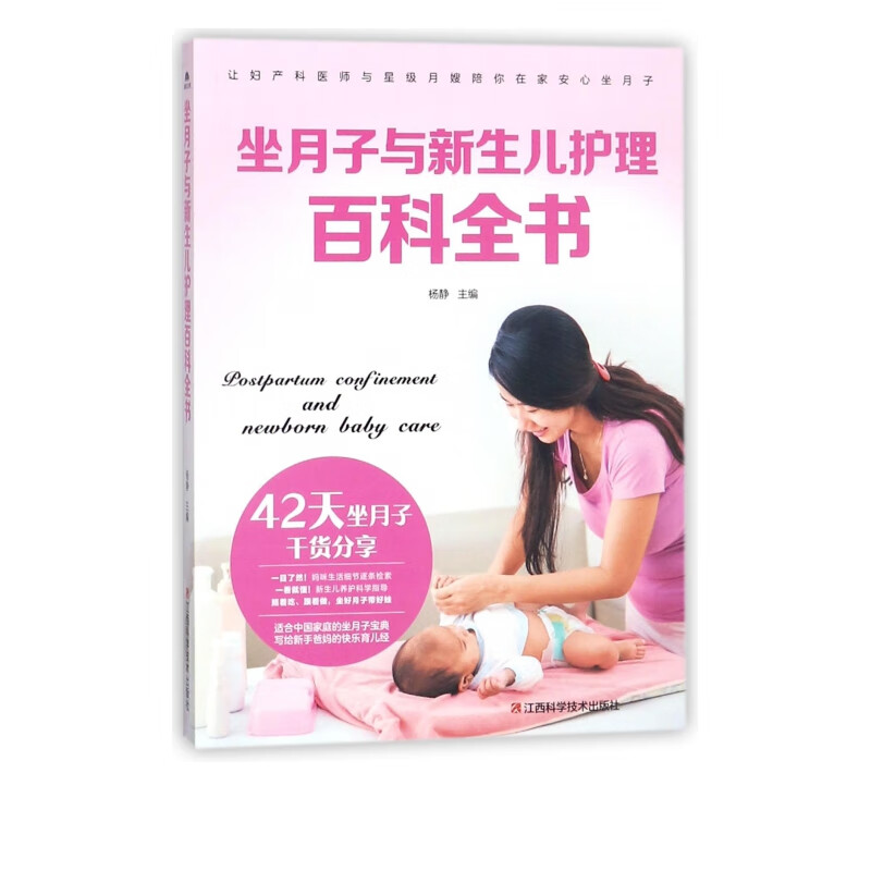 坐月子与新生儿护理百科全书