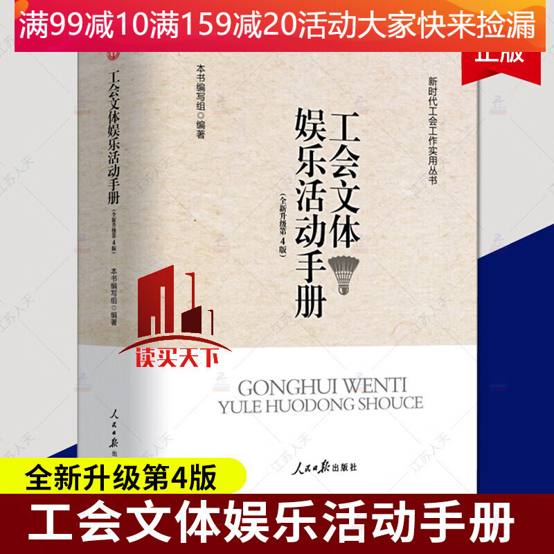 工会文体娱乐活动手册/全新修订/第四版/新时代工会工作实用丛书/人民日报出版社Yhb 报出版社Y