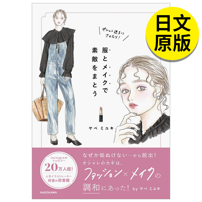 【现货】オシャレ迷子にさよなら!