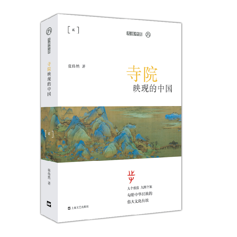 寺院映现的中国（平装）（九说中国）