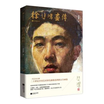 徐悲鸿画传