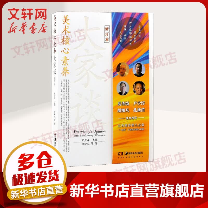 美术核心素养大家谈 修订本 图书