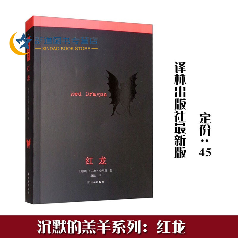 沉默的羔羊系列:红龙(新版) 悬疑小说大师托马斯哈里斯著 经典外国
