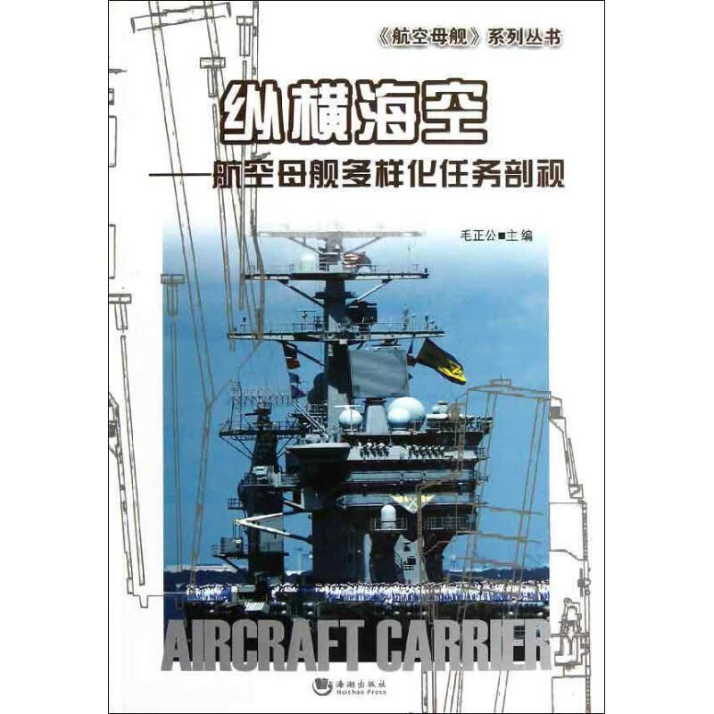 纵横海空 毛正公主编【正版】