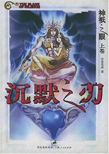 神祇之眼(上) 沉默之刃【正版好书,下单速发】