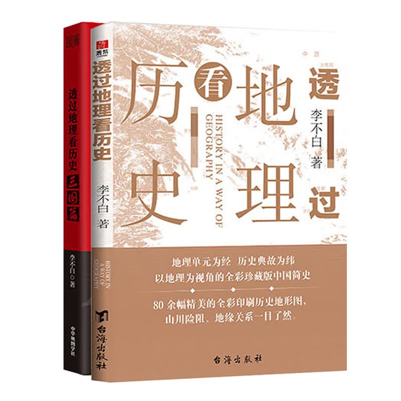 透过地理看历史+三国篇（套装版）