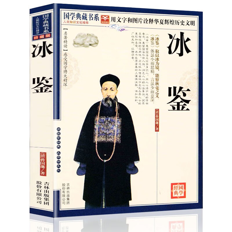 【正版授权】冰鉴(珍藏版) 国学典藏书系