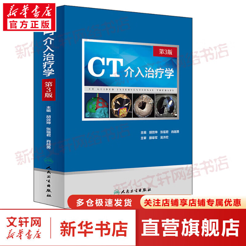 CT介入治疗学 第3版