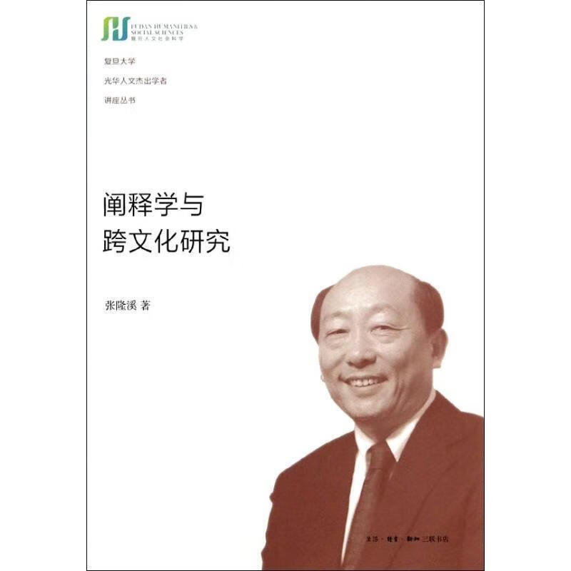 阐释学与跨文化研究 张隆溪 生活.读书.新知三联书店