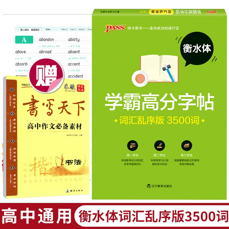 衡水体英文字帖英语字贴 学霸高分字帖 高中英语字帖衡水体 高考英语满分作文易考范文作文模板 词汇乱序版3500词