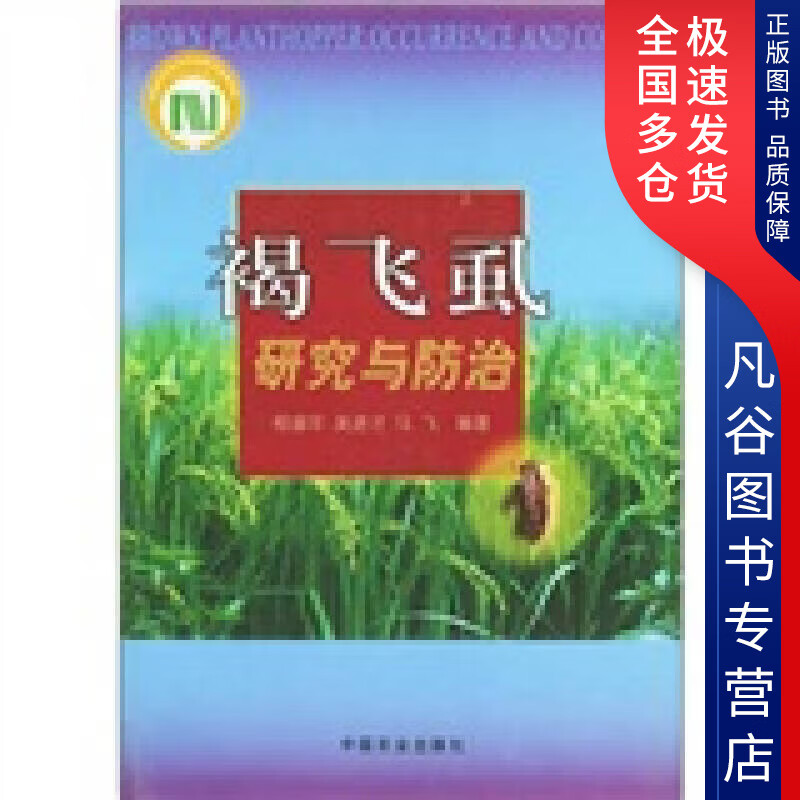 【正版书】褐飞虱研究与防治