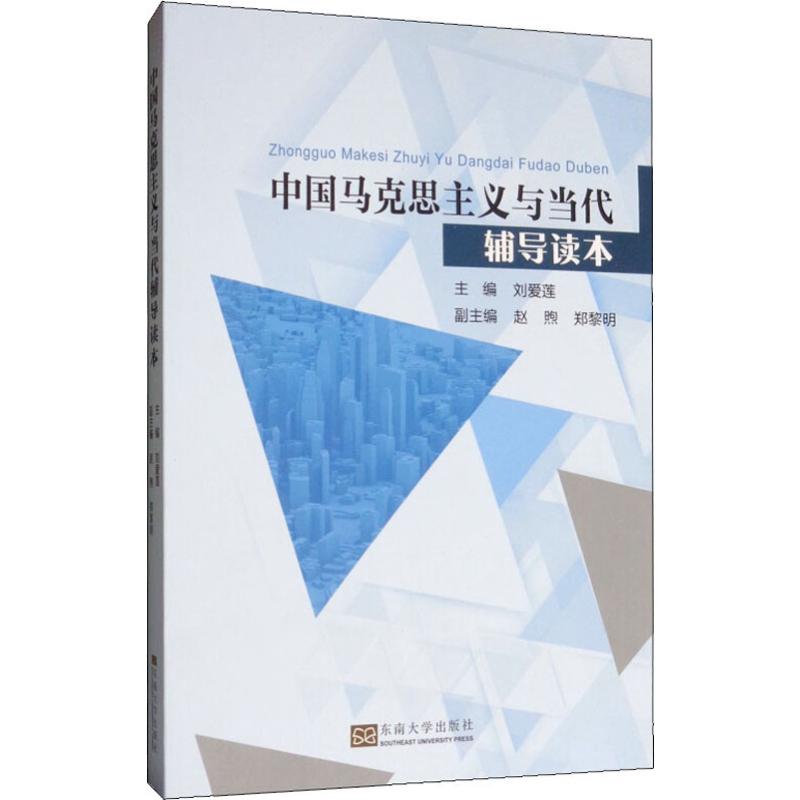 中国马克思主义与当代辅导读本