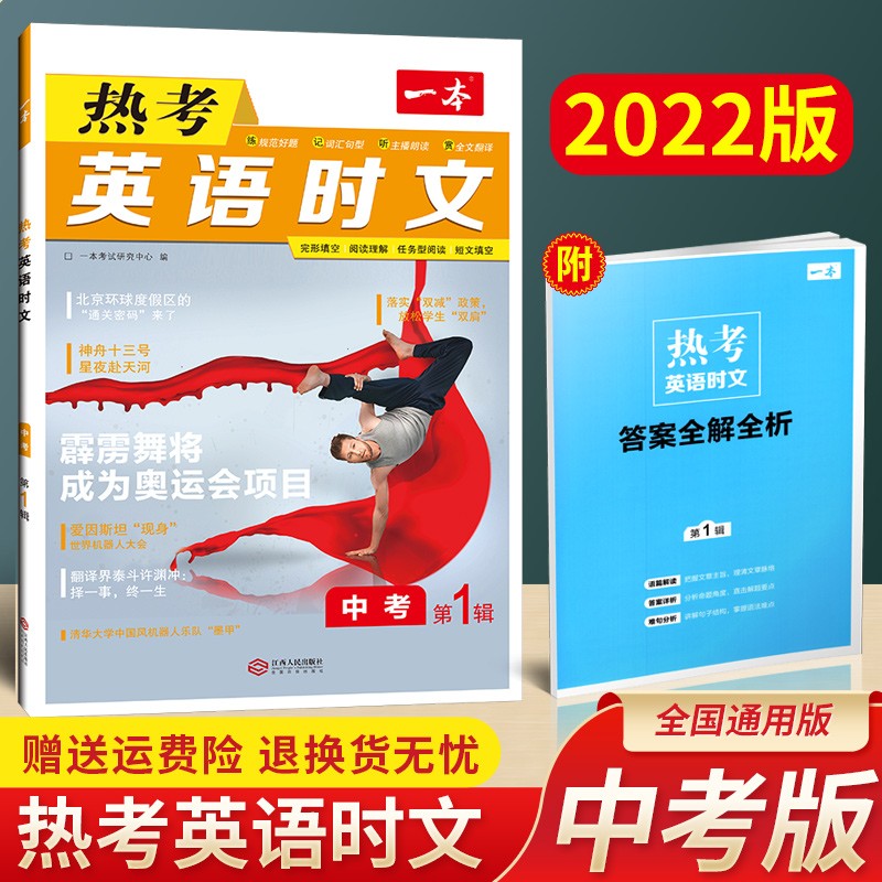 2023版一本热考英语时文 中考 第1辑