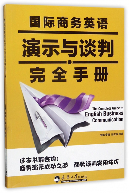 国际商务英语演示与谈判完全手册