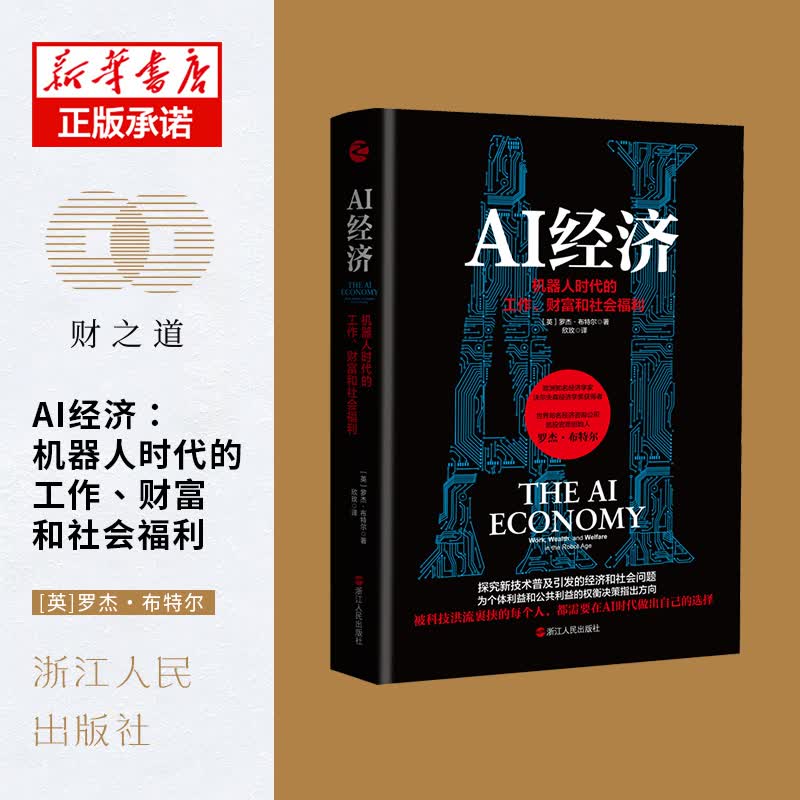 AI经济(机器人时代的工作财富和社会福利)(精) (英)罗杰·布特尔