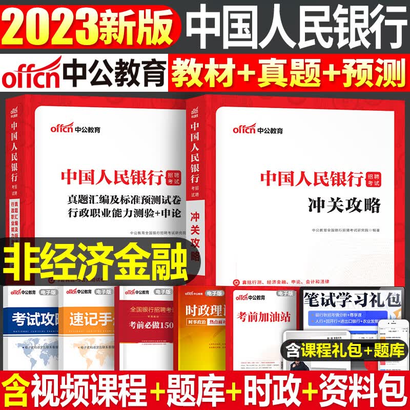 全国银行招聘考试一本通教材真题库秋招笔试中公备考资料工商农业建设中国人民邮储人行建行央行农商 人民银行招聘教材+真题2本非经