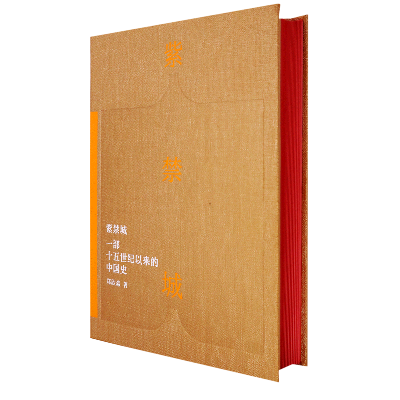 紫禁城(一部十五世纪以来的中国史)(精装) 郑欣淼 3