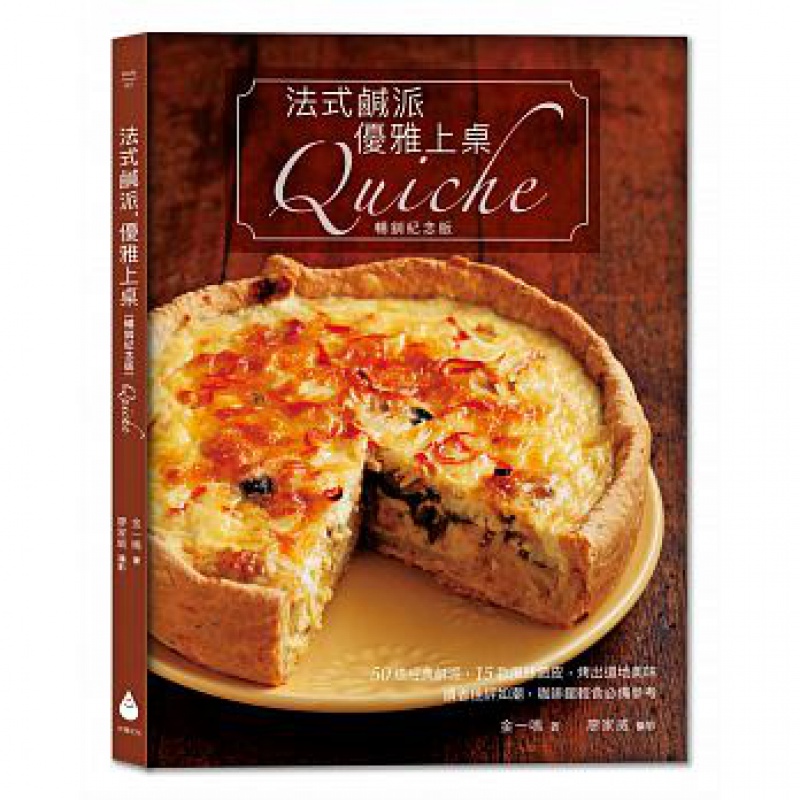 预订台版 法式咸派 优雅上桌〔纪念版〕Quiche 50道经典咸派15款风味派皮制作