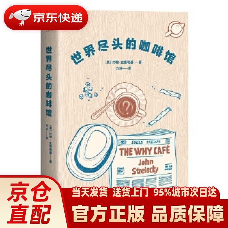 【新华正版图书】世界尽头的咖啡馆 约翰·史崔勒基,者万洁,果麦文化出品 天津人民出版社